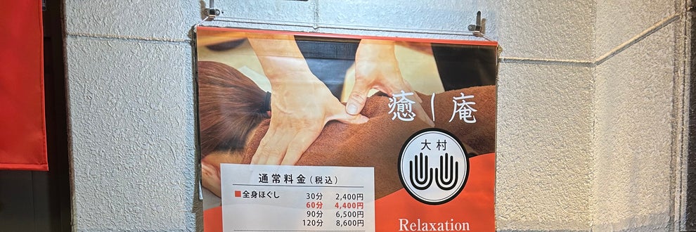 癒し庵大村の画像