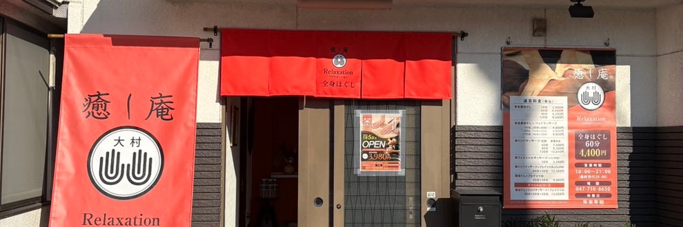 癒し庵大村の画像