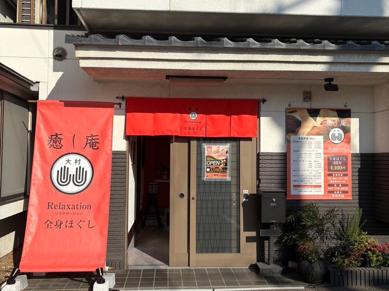 癒し庵大村の画像